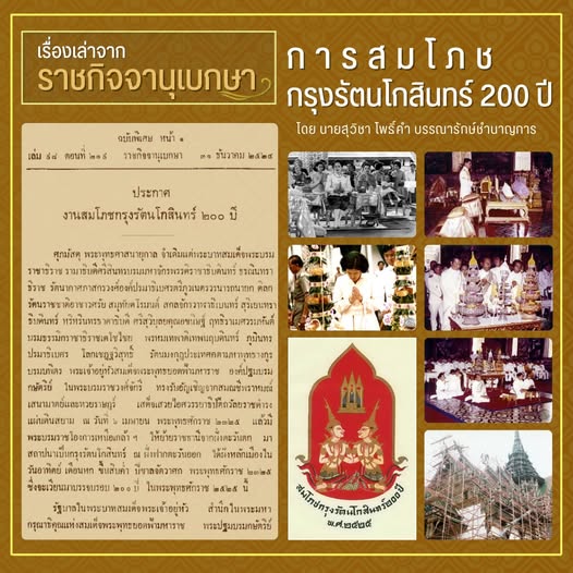 ภาพประกอบ :เรื่องเล่าจากราชกิจจานุเบกษา : การสมโภชกรุงรัตนโกสินทร์ 200 ปี