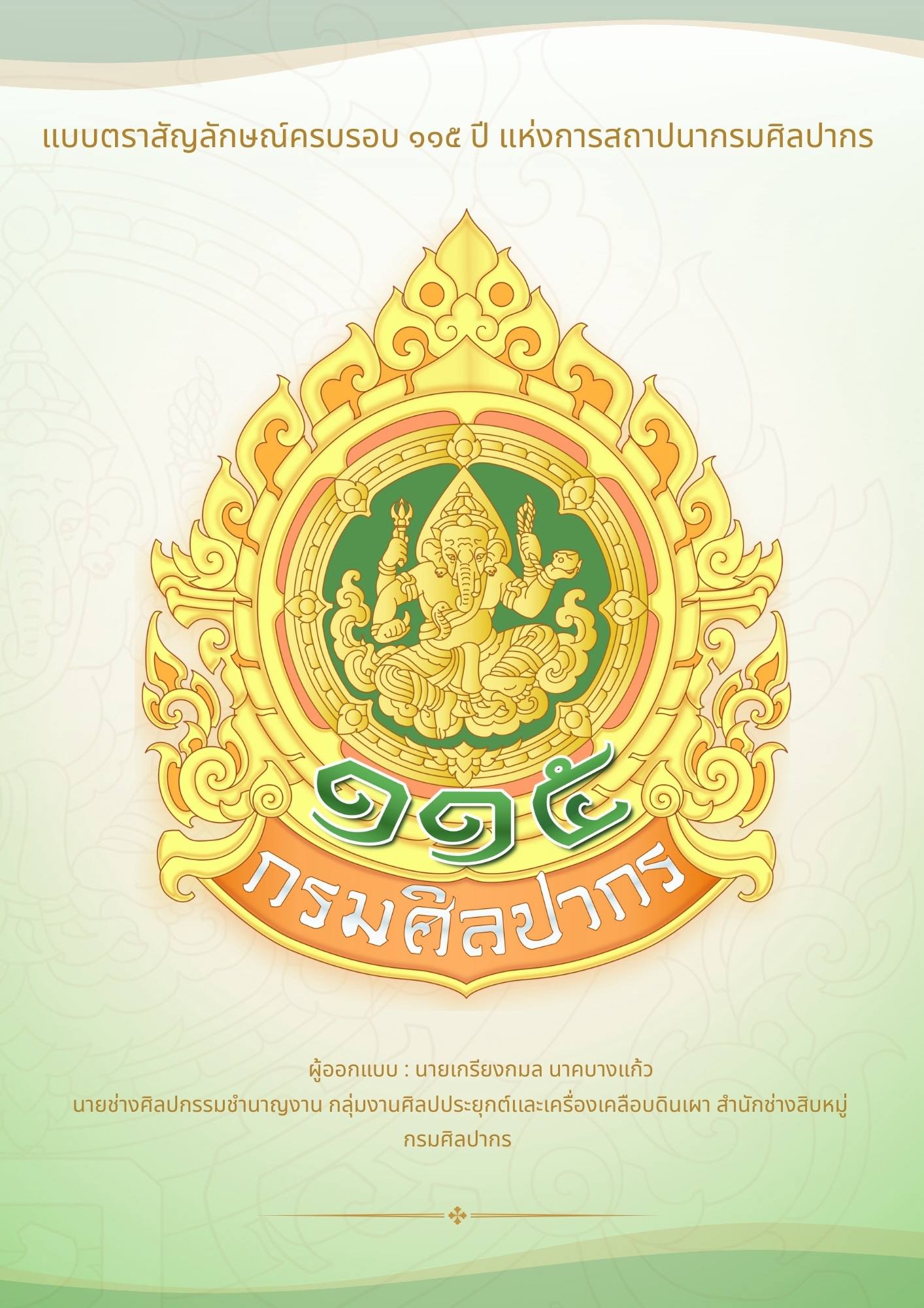 ภาพประกอบ :แบบตราสัญลักษณ์ครบรอบ ๑๑๕ ปี แห่งการสถาปนากรมศิลปากร