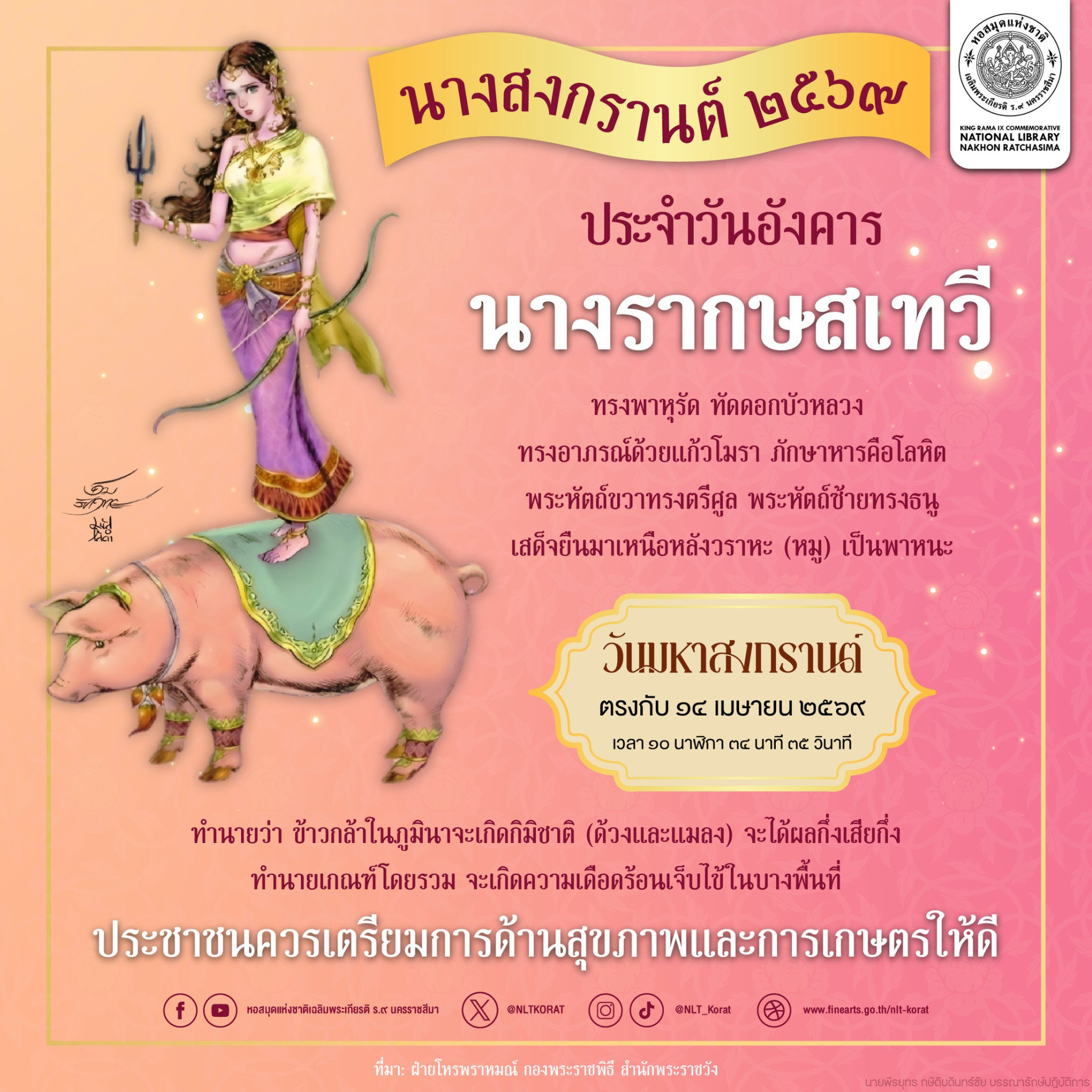 ภาพประกอบ :รากษสเทวี