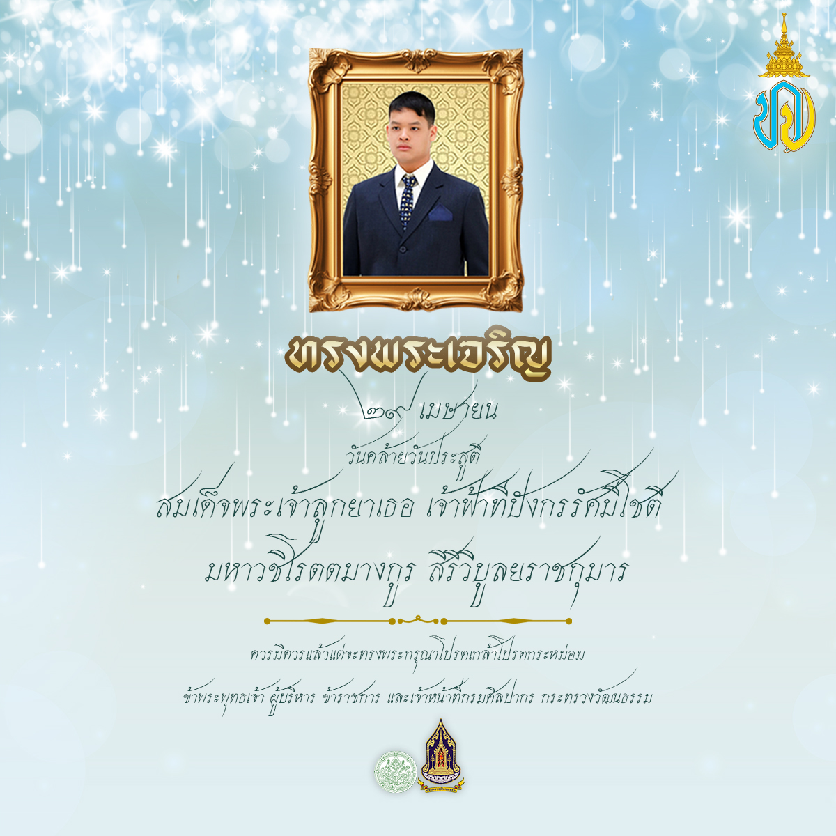 ภาพประกอบ :ทรงพระเจริญ ๒๙ เมษายน วันคล้ายวันประสูติ สมเด็จพระเจ้าลูกยาเธอ เจ้าฟ้าทีปังกรรัศมีโชติ มหาวชิโรตตมางกูร สิริวิบูลยราชกุมาร
