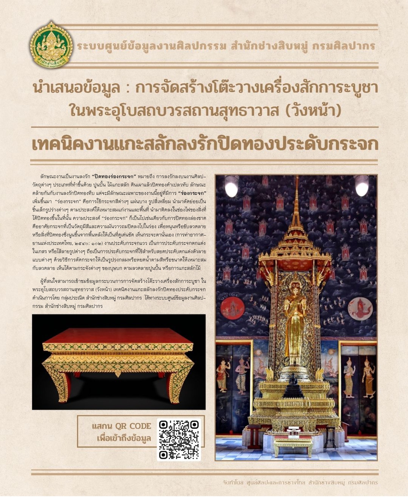 ภาพประกอบ :การจัดสร้างโต๊ะวางเครื่องสักการะบูชา ในพระอุโบสถบวรสถานสุทธาวาส (วังหน้า) เทคนิคงานแกะสลักลงรักปิดทองประดับกระจก