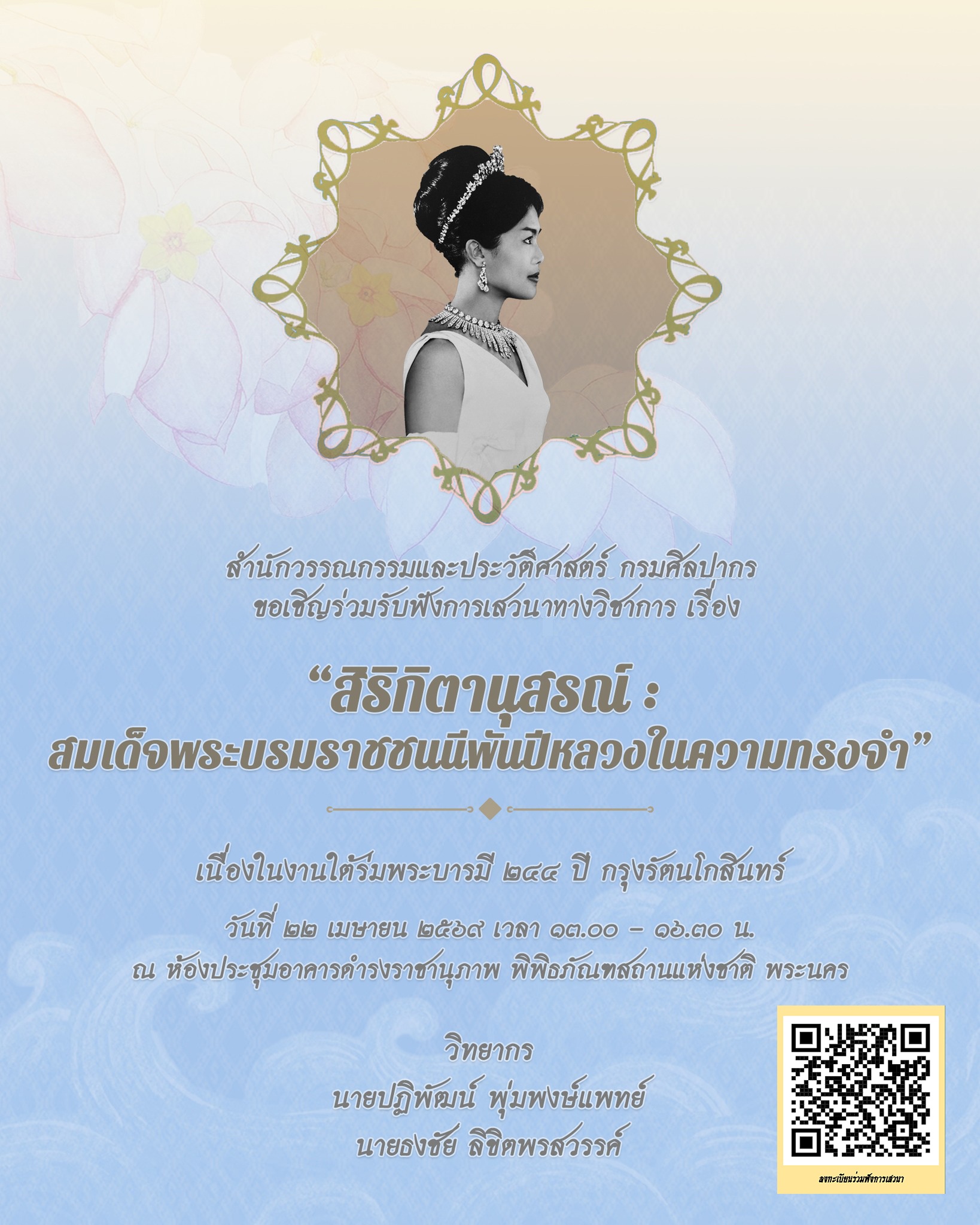 ภาพประกอบ :ขอเชิญผู้สนใจเข้าร่วมกิจกรรมการเสวนาทางวิชาการ เรื่อง “สิริกิตานุสรณ์: สมเด็จพระบรมราชชนนีพันปีหลวงในความทรงจำ” วันพุธที่ ๒๒ เมษายน พ.ศ. ๒๕๖๙ เวลา ๑๒.๐๐ - ๑๖.๐๐ น. รับจำนวนจำกัด