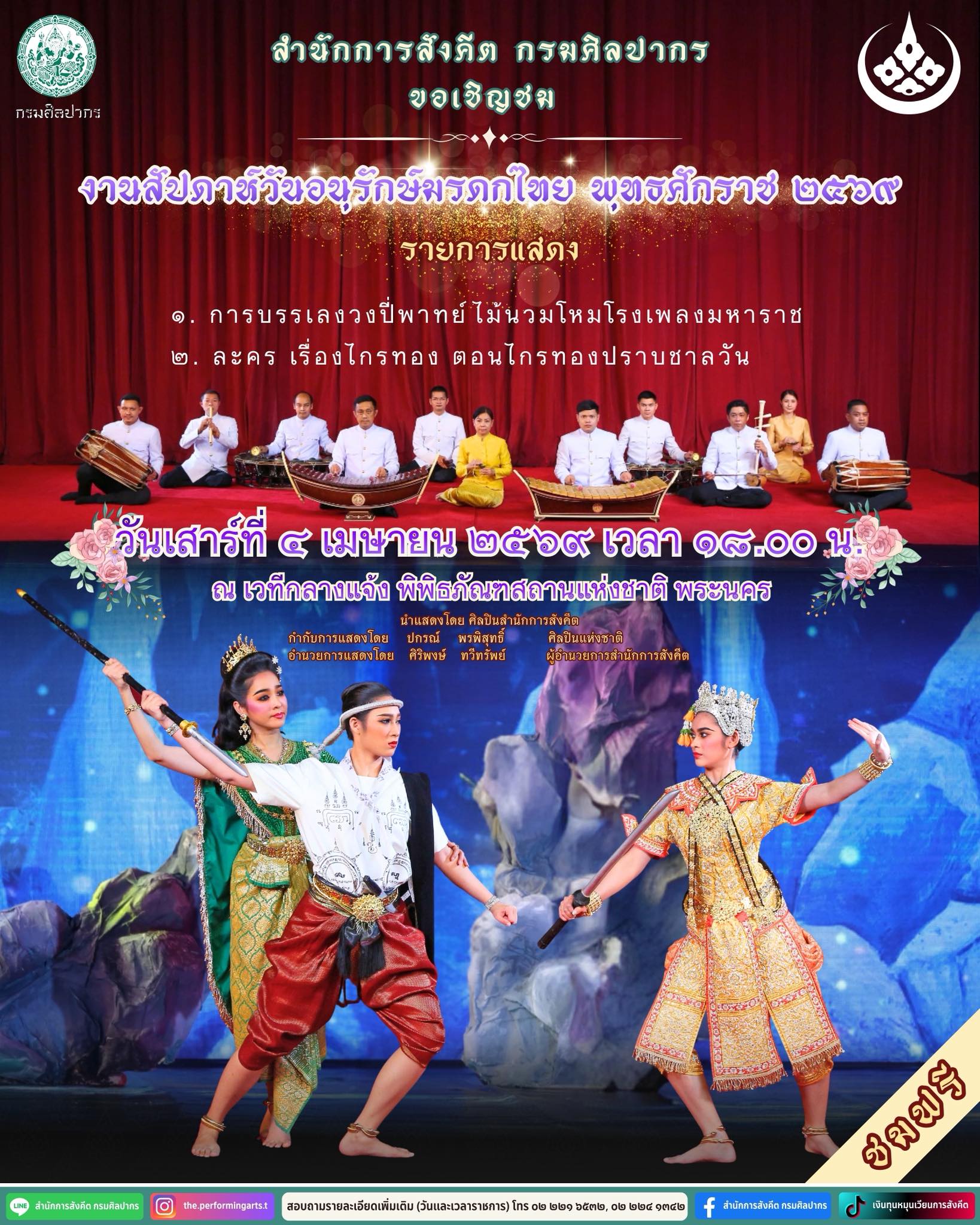 ภาพประกอบ :ขอเชิญชมการแสดงเนื่องในงานสัปดาห์วันอนุรักษ์มรดกไทย ๒๕๖๙ วันที่ ๔ เมษายน ๒๕๖๙