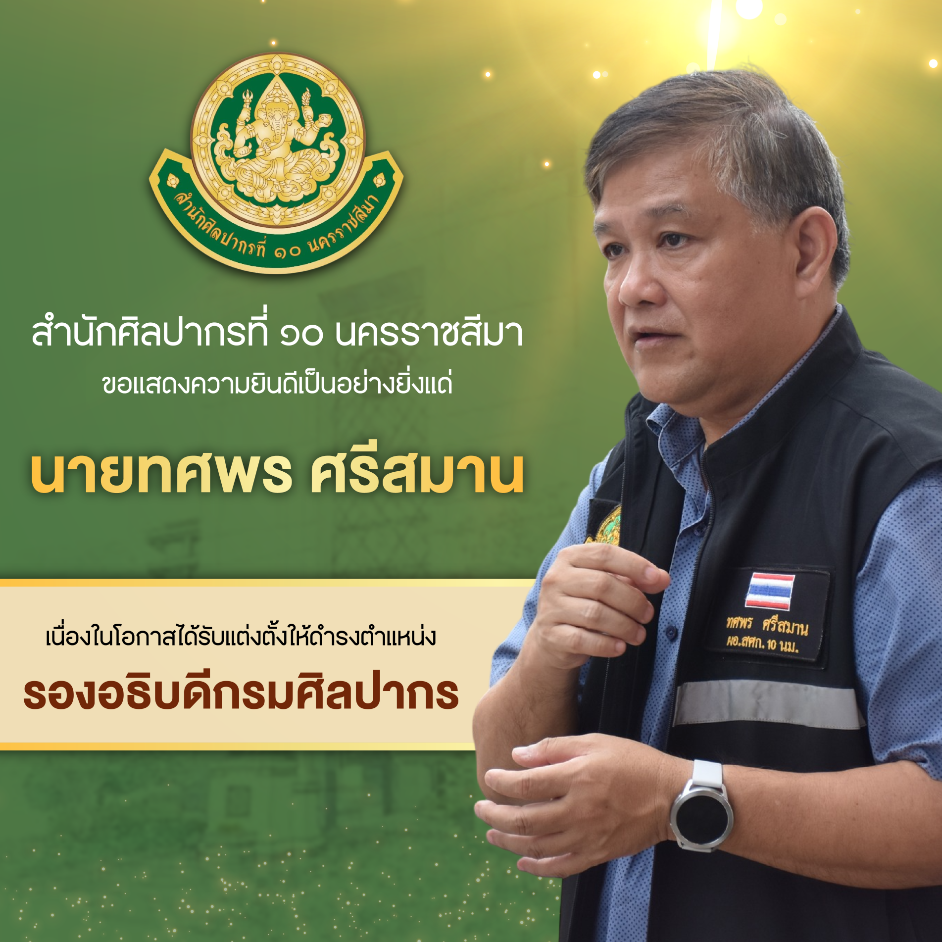 ภาพประกอบ :สำนักศิลปากรที่ ๑๐ นครราชสีมา ขอแสดงความยินดีเป็นอย่างยิ่งแด่ นายทศพร ศรีสมาน ผู้อำนวยการสำนักศิลปากรที่ ๑๐ นครราชสีมา เนื่องในโอกาสได้รับแต่งตั้งให้ดำรงตำแหน่ง รองอธิบดีกรมศิลปากร