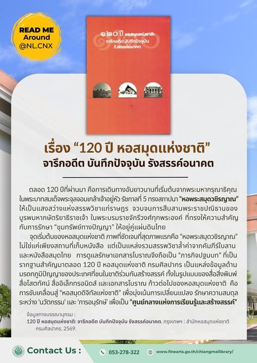 ภาพประกอบ :เรื่อง “120 ปี หอสมุดแห่งชาติ”