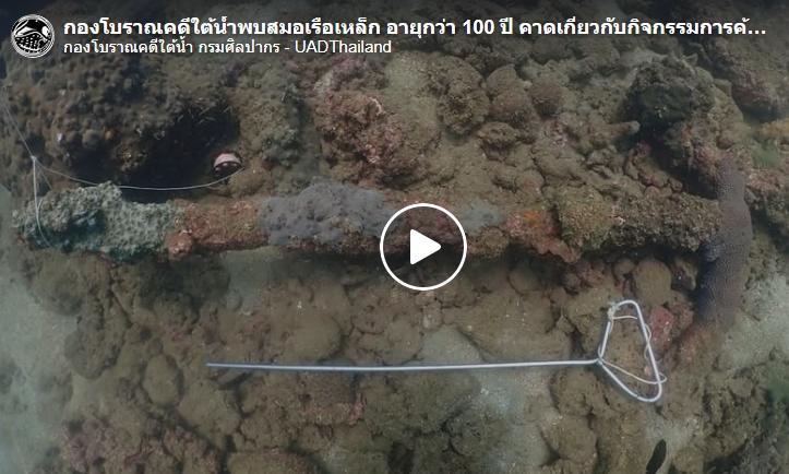 ภาพประกอบ :ลักษณะของสมอเรือแบบ Admiralty Anchor ที่พบจากการสำรวจบริเวณอ่าวชุมพร