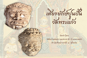 ภาพประกอบ :เศียรยักษ์ปูนปั้น วัดพระแก้ว