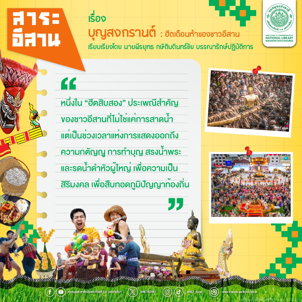 ภาพประกอบ :สาระอีสาน เรื่อง บุญสงกรานต์ : ฮีตเดือนห้าของชาวอีสาน