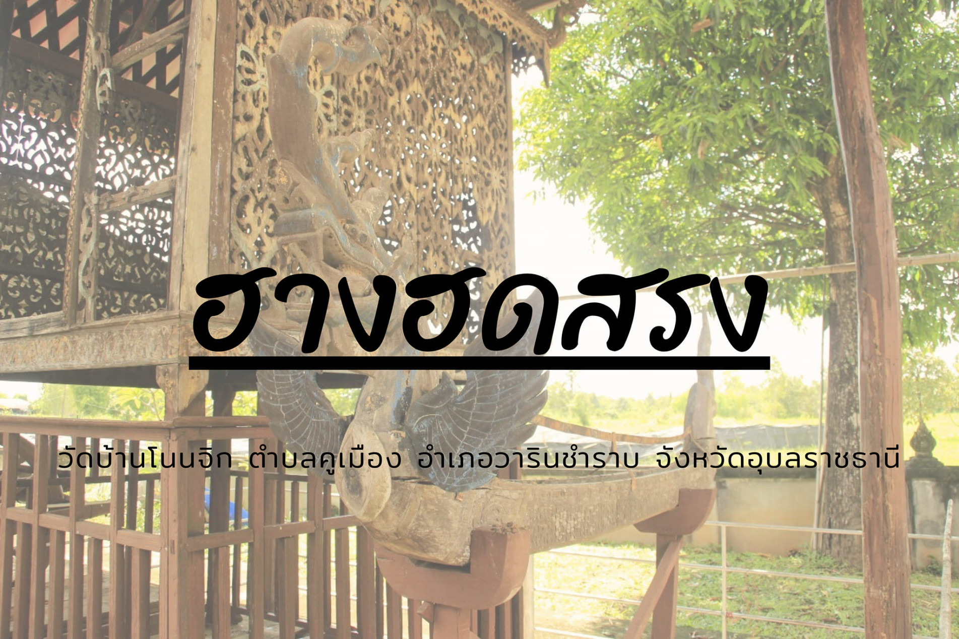 ภาพประกอบ :ฮางฮดสรง