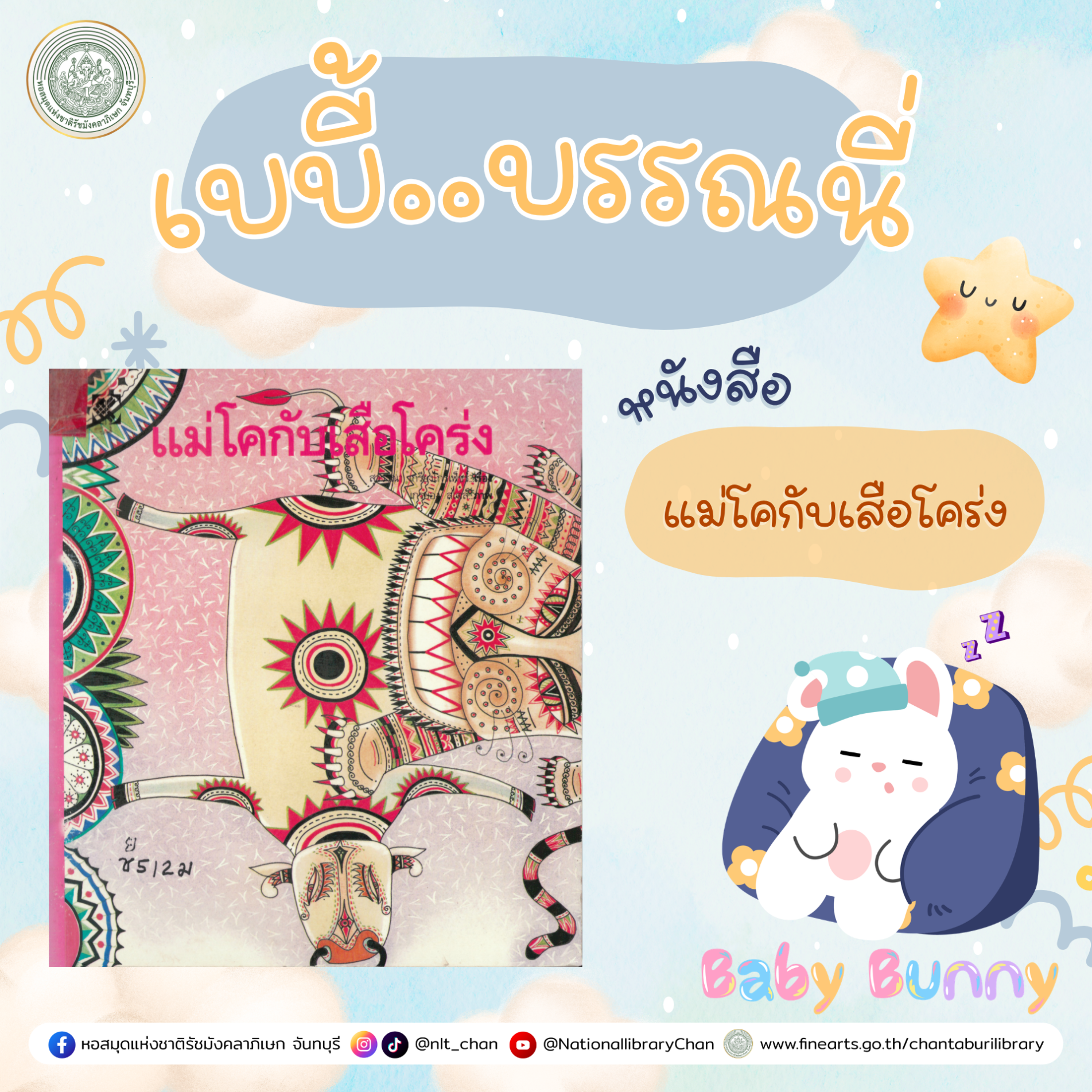 ภาพประกอบ :เบบี้บรรณนี่ : แม่โคกับเสือโคร่ง