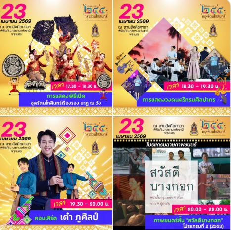 ภาพประกอบ :งาน “ใต้ร่มพระบารมี 244 ปี กรุงรัตนโกสินทร์”   23 เมษายน 2569 นี้