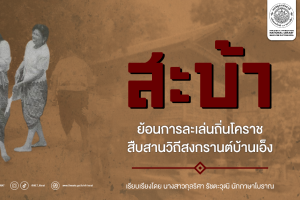 ภาพประกอบ :องค์ความรู้ เรื่อง สะบ้า : ย้อนการละเล่นถิ่นโคราช สืบสานวิถีสงกรานต์บ้านเอ็ง