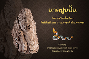 ภาพประกอบ :นาคปูนปั้น โบราณวัตถุชิ้นเยี่ยมในพิพิธภัณฑสถานแห่งชาติ กำแพงเพชร