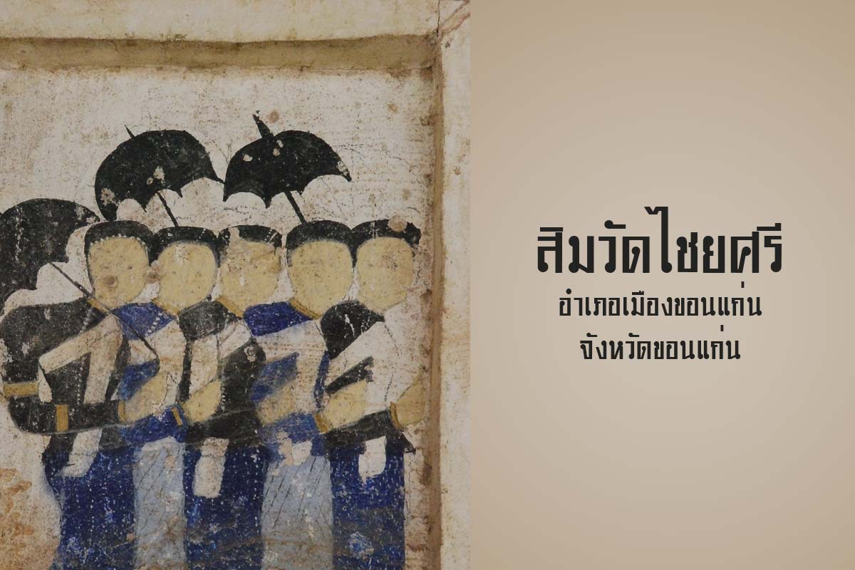 ภาพประกอบ :สิมวัดไชยศรี