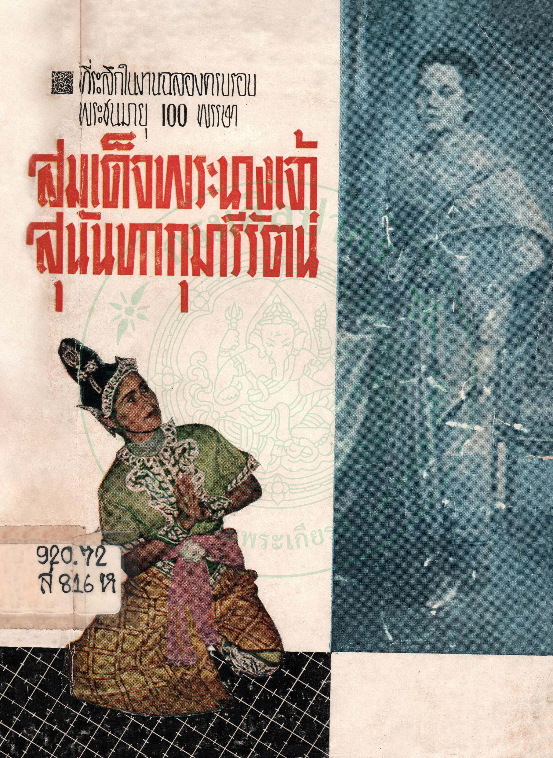 ภาพประกอบ :ที่ระลึกงานฉลองครบรอบพระชนมายุ 100 พรรษา สมเด็จพระนางเจ้าสุนันทากุมารีรัตน์