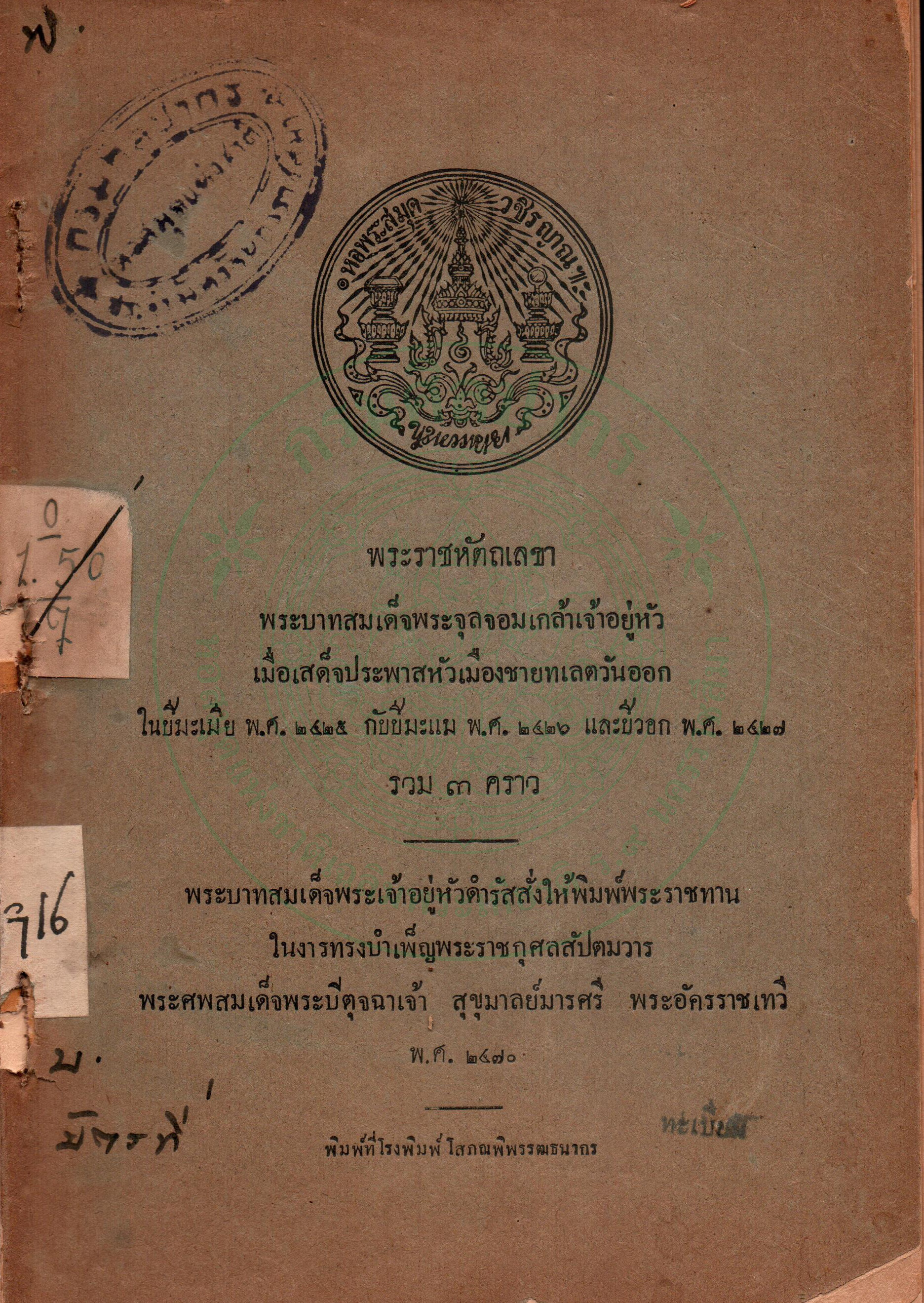 ภาพประกอบ :พระราชหัตถเลขาพระบาทสมเด็จพระจุลจอมเกล้าเจ้าอยู่หัว เมื่อเสด็จประพาสหัวเมืองชายทเลตวันออกในปีมะเมีย พ.ศ.2425 กับปีมะแม พ.ศ.2426 และปีวอก พ.ศ.2427