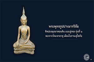 ภาพประกอบ :พระพุทธรูปปางมารวิชัย ศิลปะอยุธยาตอนต้น แบบอู่ทองรุ่นที่ ๒