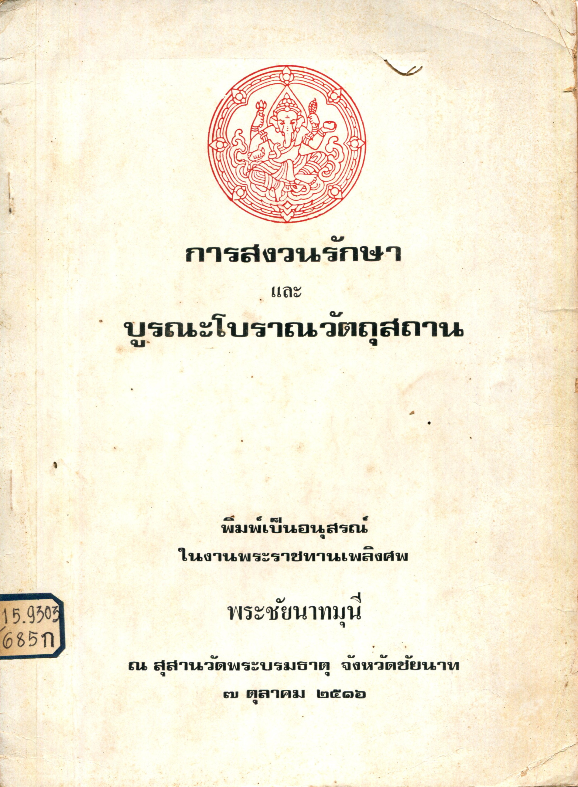 ภาพประกอบ :การสงวนรักษาและบูรณะโบราณวัตถุสถาน