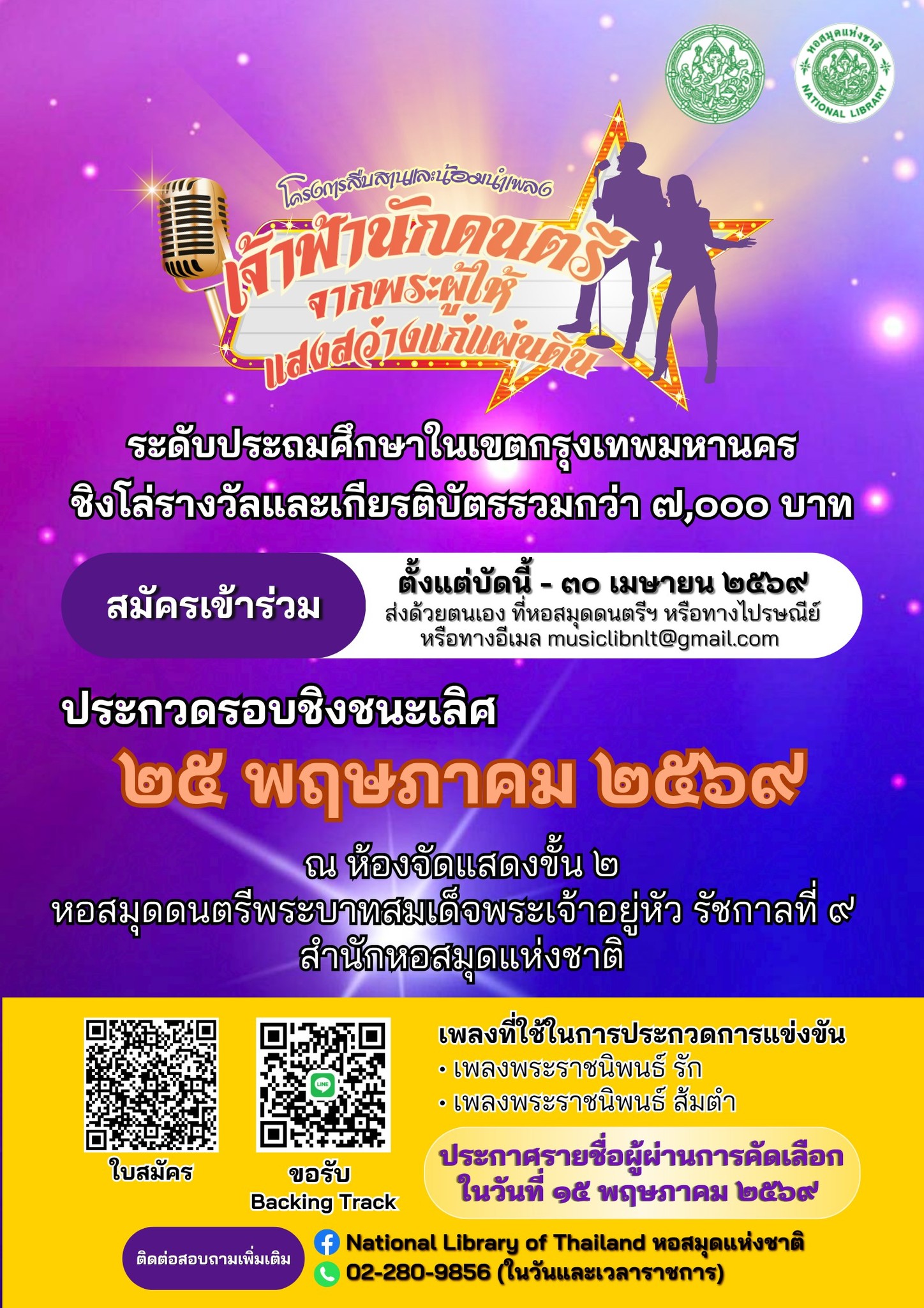 ภาพประกอบ :ชวนน้อง ๆ ประกวดร้องเพลงสืบสานและน้อมนำบทเพลงเจ้าฟ้านักดนตรี ชิงเงินรางวัลรวมกว่า 7,000บ.