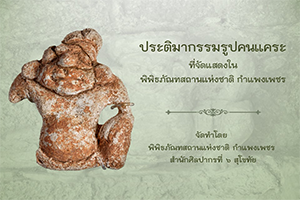 ภาพประกอบ :ประติมากรรมรูปคนแคระที่จัดแสดงในพิพิธภัณฑสถานแห่งชาติ กำแพงเพชร