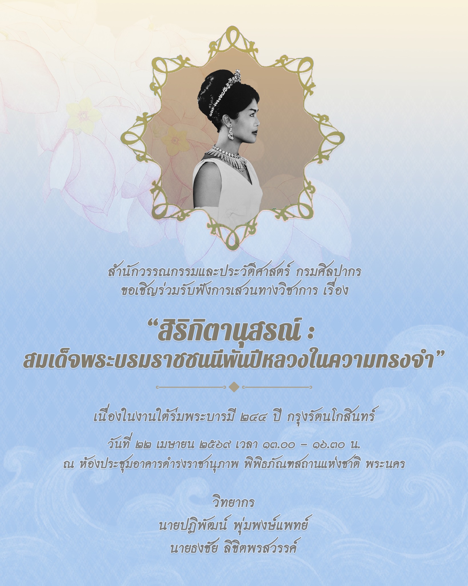 ภาพประกอบ :ขอเชิญฟังเสวนาทางวิชาการ “สิริกิตานุสรณ์: สมเด็จพระบรมราชชนนีพันปีหลวงในความทรงจำ”