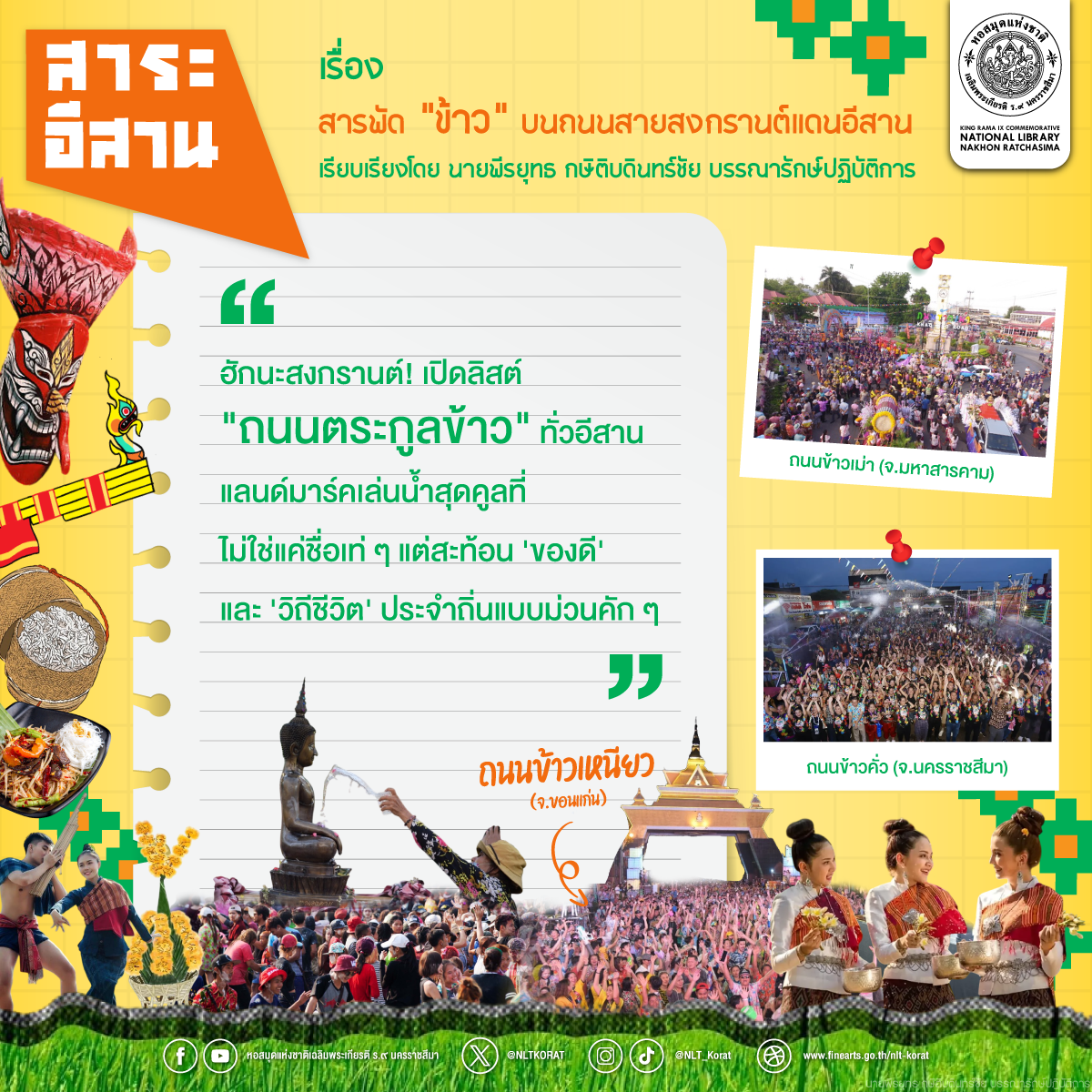ภาพประกอบ :สาระอีสาน เรื่อง สารพัด "ข้าว" บนถนนสายสงกรานต์แดนอีสาน