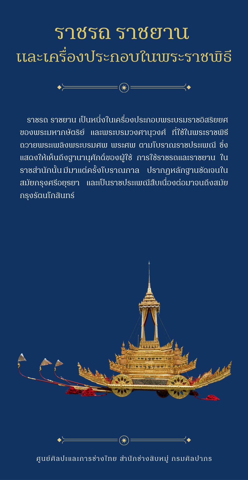ภาพประกอบ :Info knowledge : ราชรถ ราชยาน และเครื่องประกอบในพระราชพิธี