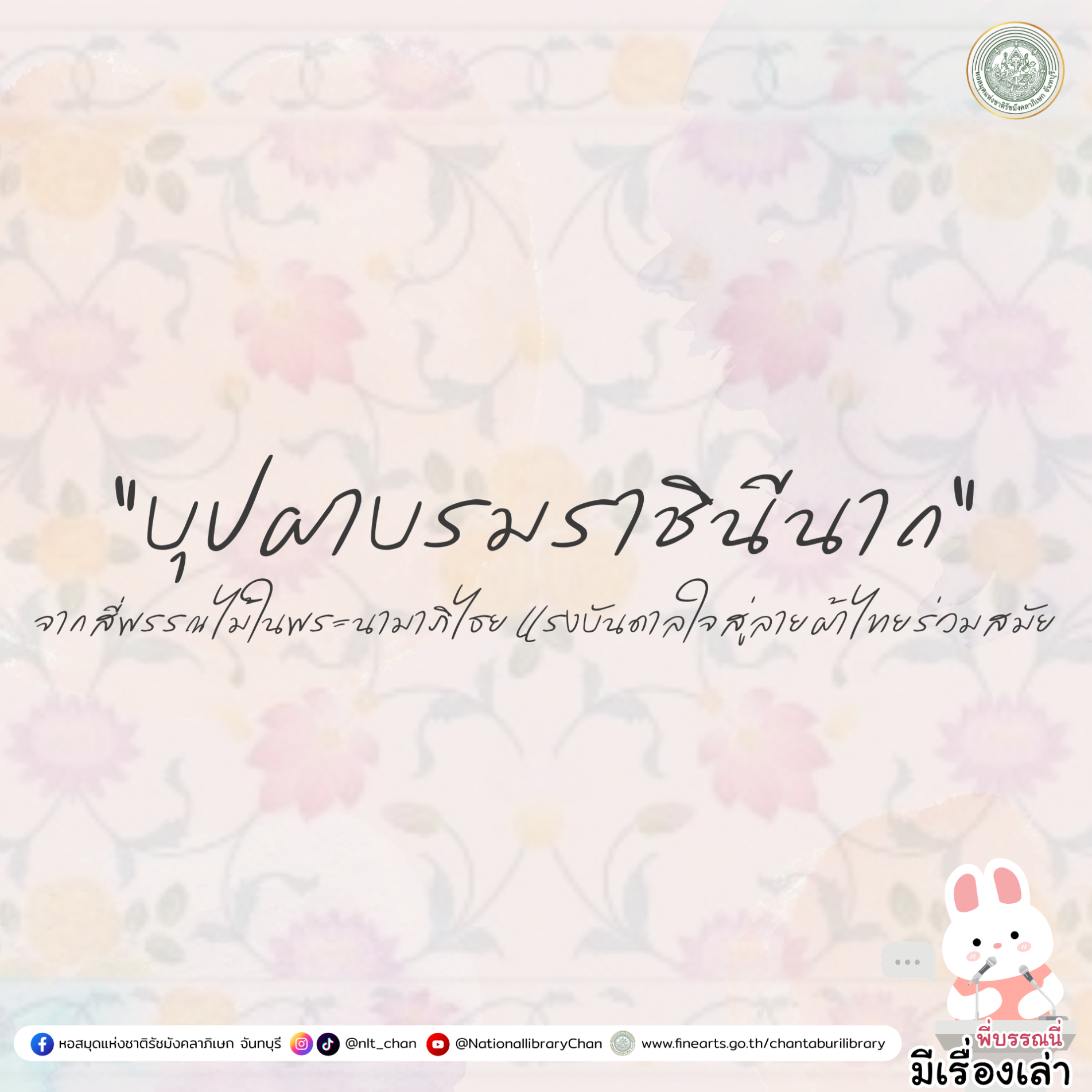 ภาพประกอบ :องค์ความรู้ส่งเสริมการอ่าน หอสมุดแห่งชาติรัชมังคลาภิเษก จันทบุรี เรื่อง “บุปผาบรมราชินีนาถ” จากสี่พรรณไม้ในพระนามาภิไธย แรงบันดาลใจสู่ลายผ้าไทยร่วมสมัย