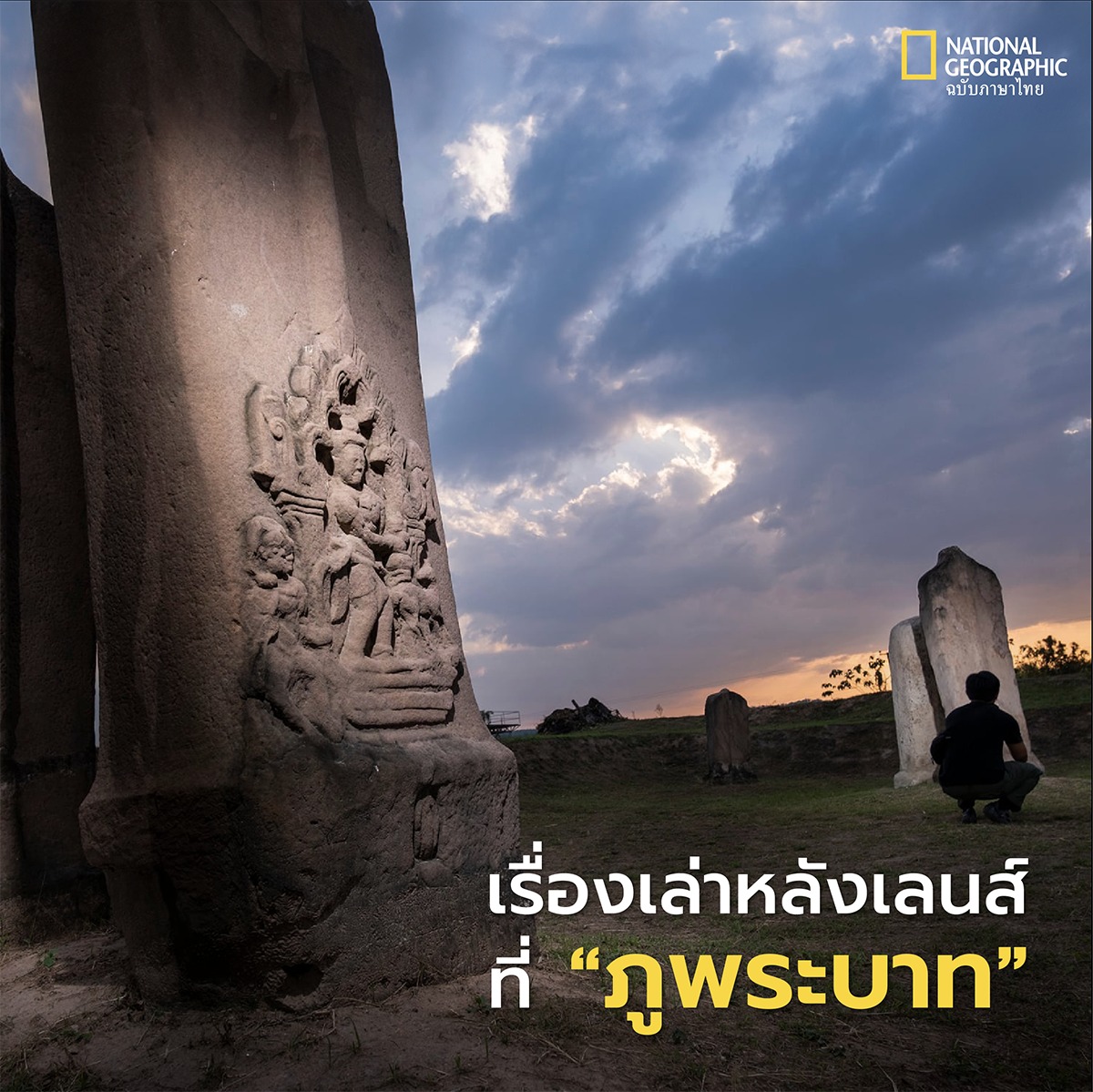 ภาพประกอบ :เรื่องเล่าหลังเลนส์ที่ "ภูพระบาท"
