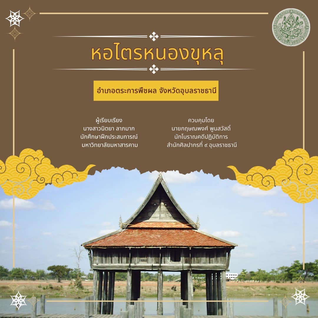 ภาพประกอบ :หอไตรหนองขุหลุ