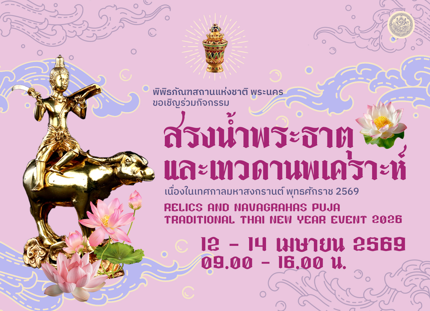 ภาพประกอบ :กิจกรรม สรงน้ำพระธาตุและเทวดานพเคราะห์ เนื่องในเทศกาลมหาสงกรานต์พุทธศักราช ๒๕๖๙ ✨