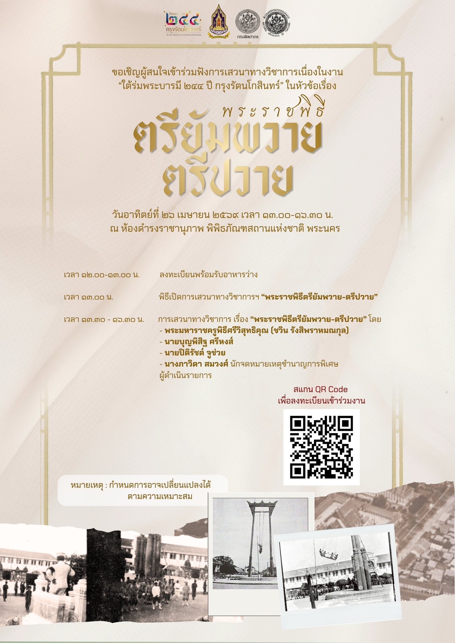 ภาพประกอบ :ขอเชิญผู้สนใจเข้าร่วมฟังการเสวนาทางวิชาการ เนื่องในงานใต้ร่มพระบารมี ๒๔๔ ปี กรุงรัตนโกสินทร์  เรื่อง “พระราชพิธีตรียัมพวาย-ตรีปวาย” วันอาทิตย์ที่ ๒๖ เมษายน ๒๕๖๙ เวลา ๑๓.๐๐-๑๖.๓๐ น.  ณ ห้องดำรงราชานุภาพ พิพิธภัณฑสถานแห่งชาติ พระนคร
