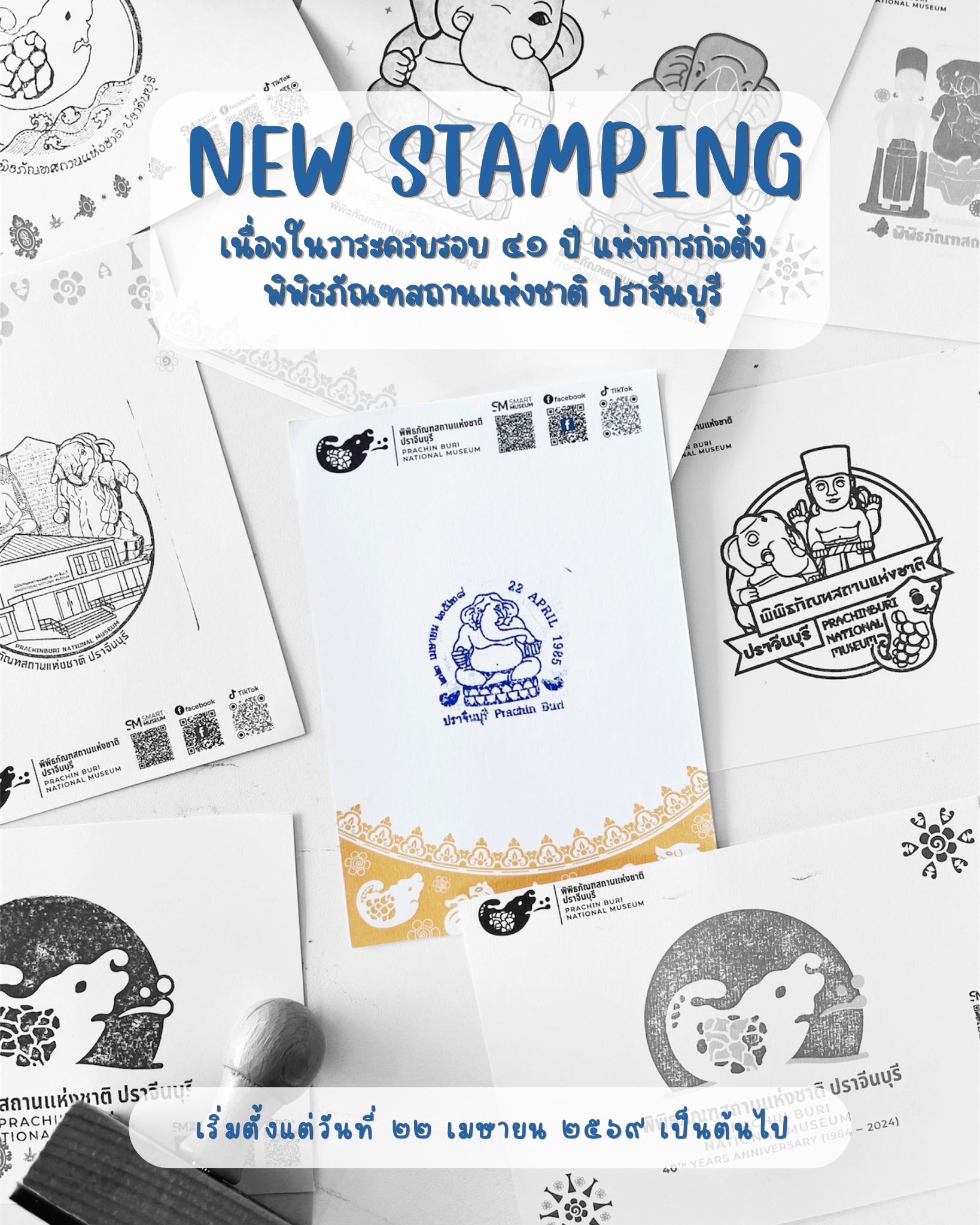 ภาพประกอบ :ชวนร่วมสะสมตราประทับใหม่ ในวาระ ๔๑ ปี พิพิธภัณฑสถานแห่งชาติ ปราจีนบุรี