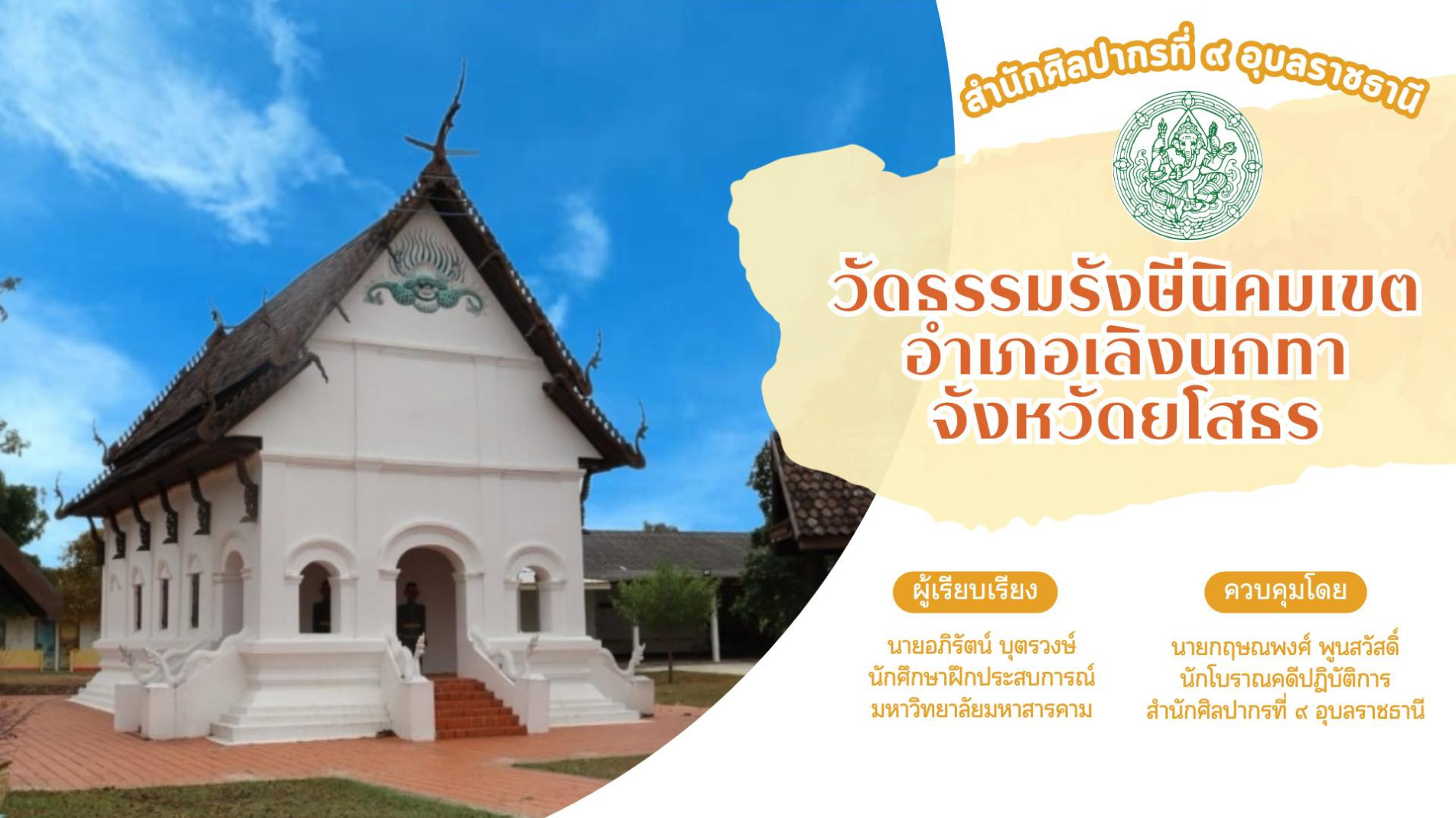 ภาพประกอบ :วัดธรรมรังษีนิคมเขต