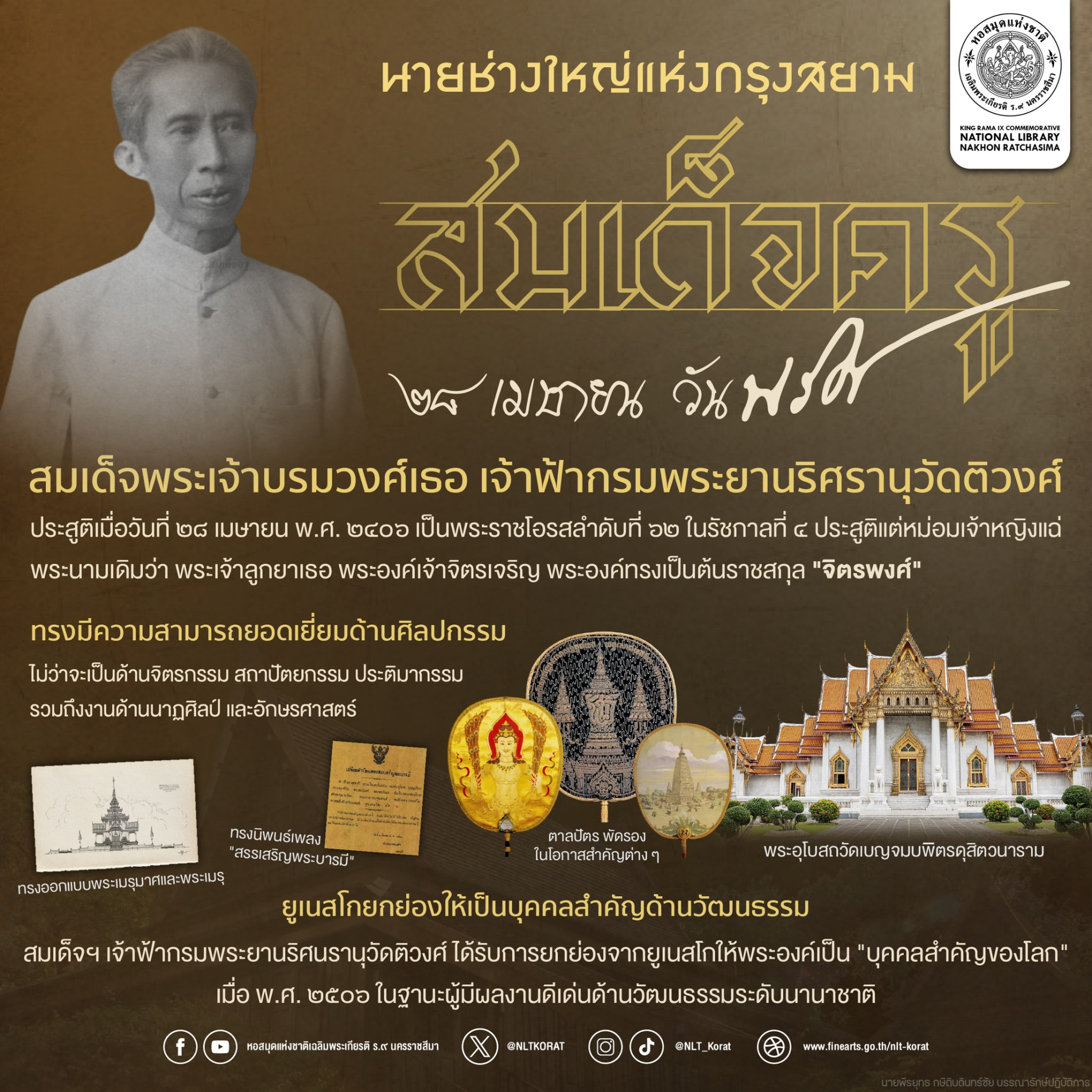 ภาพประกอบ :๒๘ เมษายน "#วันนริศ" : รำลึกสมเด็จครู นายช่างใหญ่แห่งกรุงสยาม