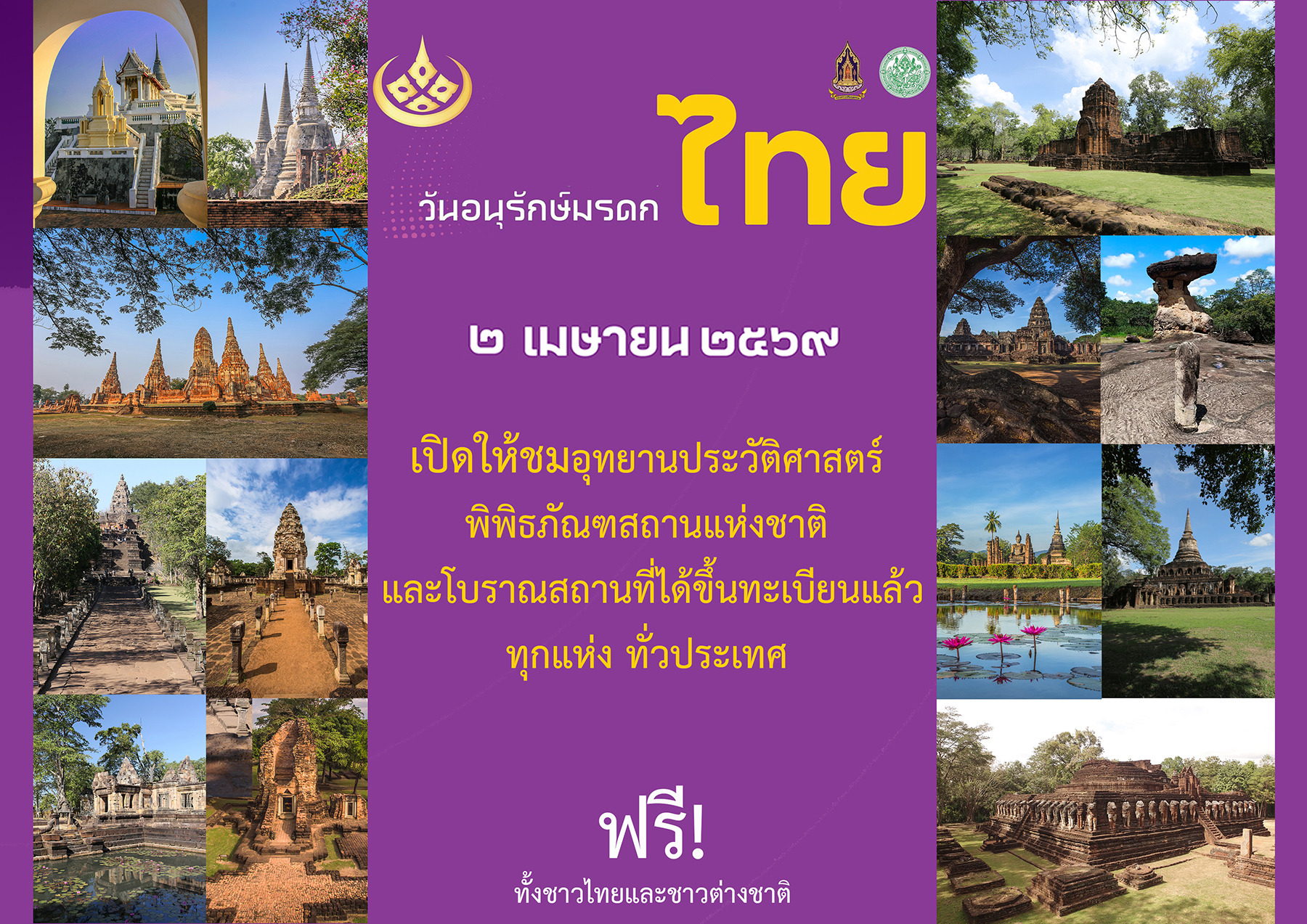ภาพประกอบ :2 เมษายน วันอนุรักษ์มรดกไทย เปิดให้ชมฟรีอุทยานประวัติศาสตร์ พิพิธภัณฑ์ทั่วประเทศ