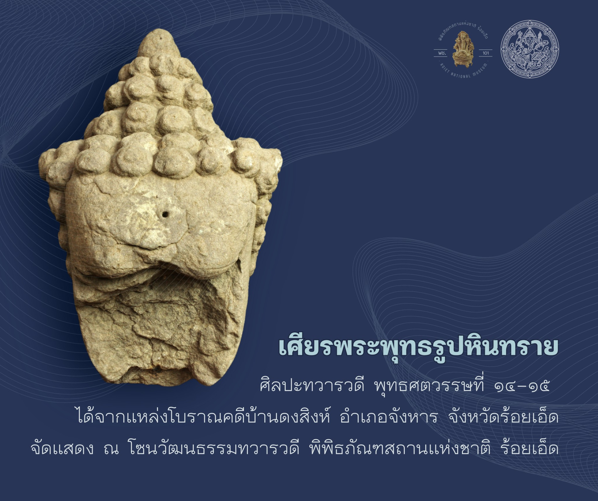 ภาพประกอบ :เศียรพระพุทธรูปหินทราย