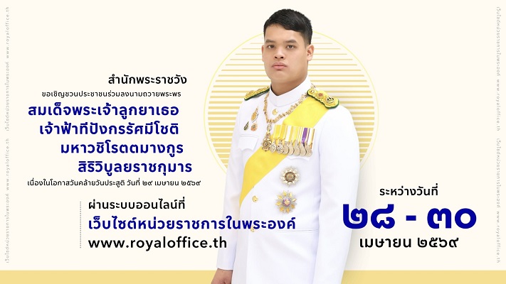 ภาพประกอบ :สำนักพระราชวัง ขอเชิญชวนประชาชนร่วมลงนามถวายพระพร สมเด็จพระเจ้าลูกยาเธอ เจ้าฟ้าทีปังกรรัศมีโชติ มหาวชิโรตตมางกูร สิริวิบูลยราชกุมาร