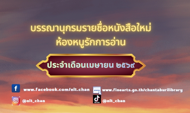 ภาพประกอบ :บรรณานุกรมรายชื่อหนังสือใหม่ ห้องหนูรักการอ่าน ประจำเดือนเมษายน 2569