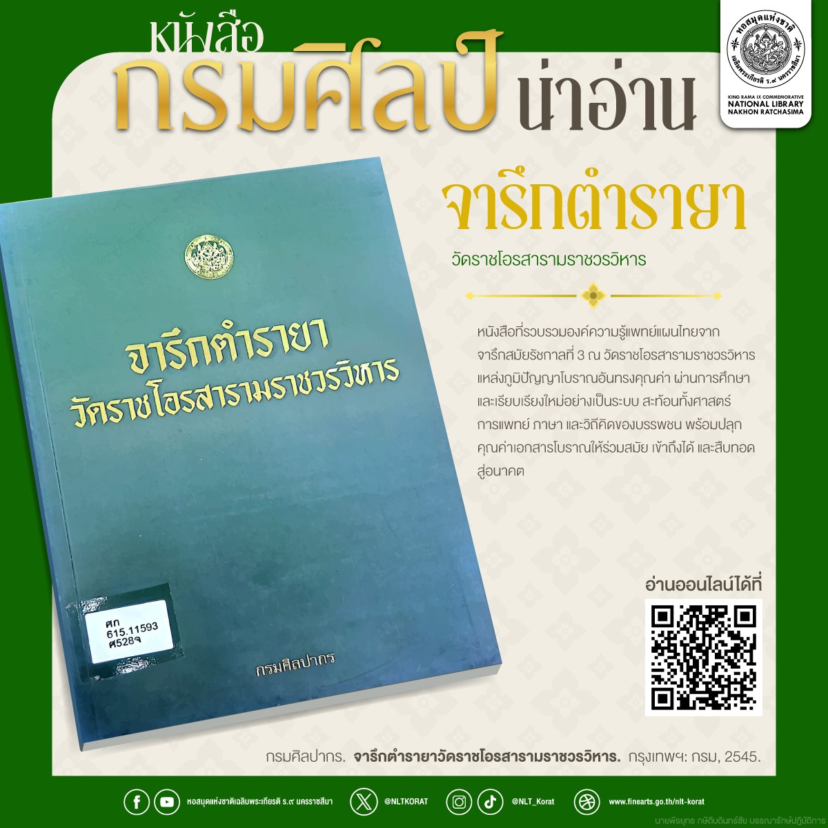 ภาพประกอบ :จารึกตำรายาวัดราชโอรสารามราชวรวิหาร