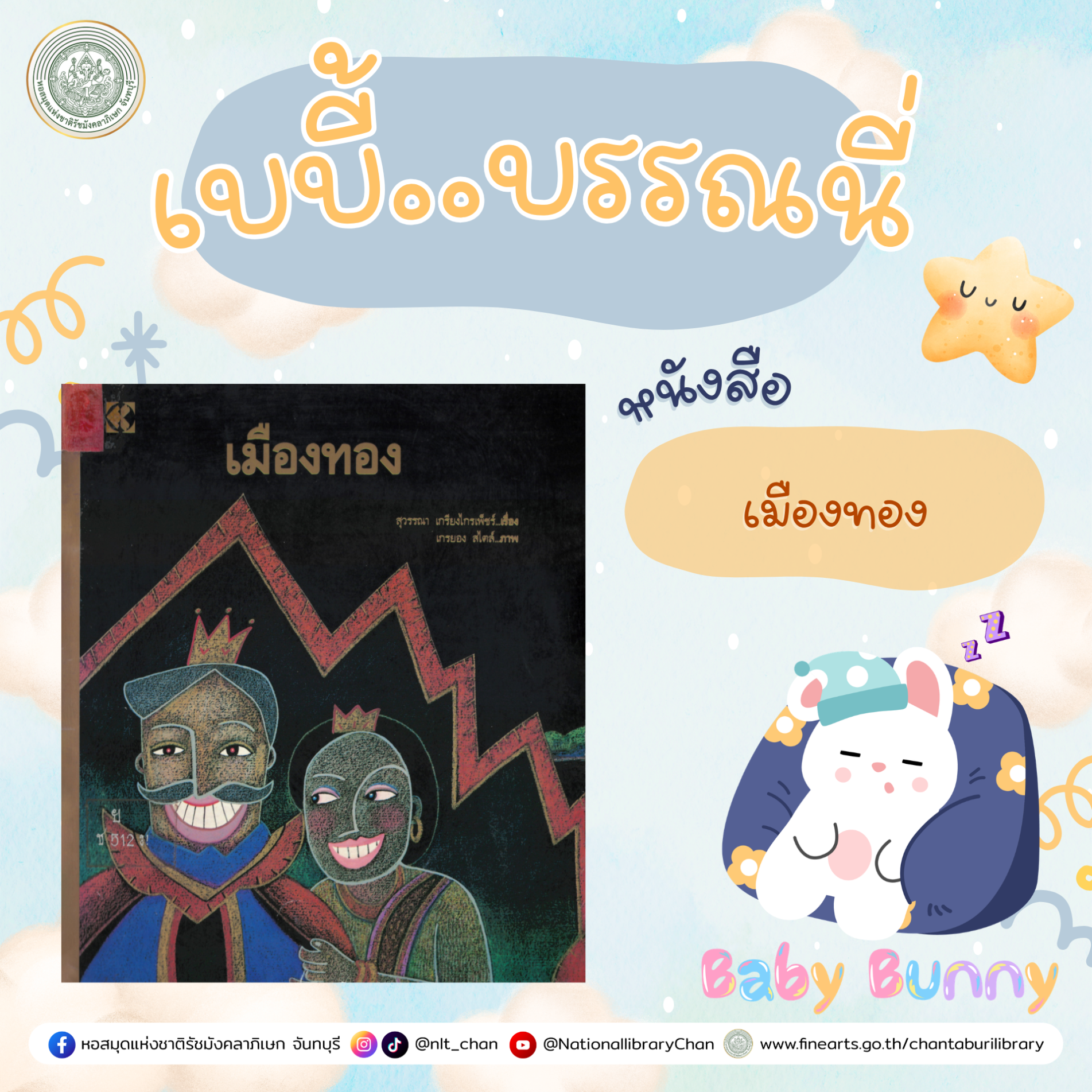 ภาพประกอบ :เบบี้บรรณนี่ : เมืองทอง