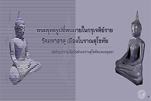 ภาพประกอบ :พระพุทธรูปที่พบภายในกรุเจดีย์ราย วัดมหาธาตุ เมืองโบราณ