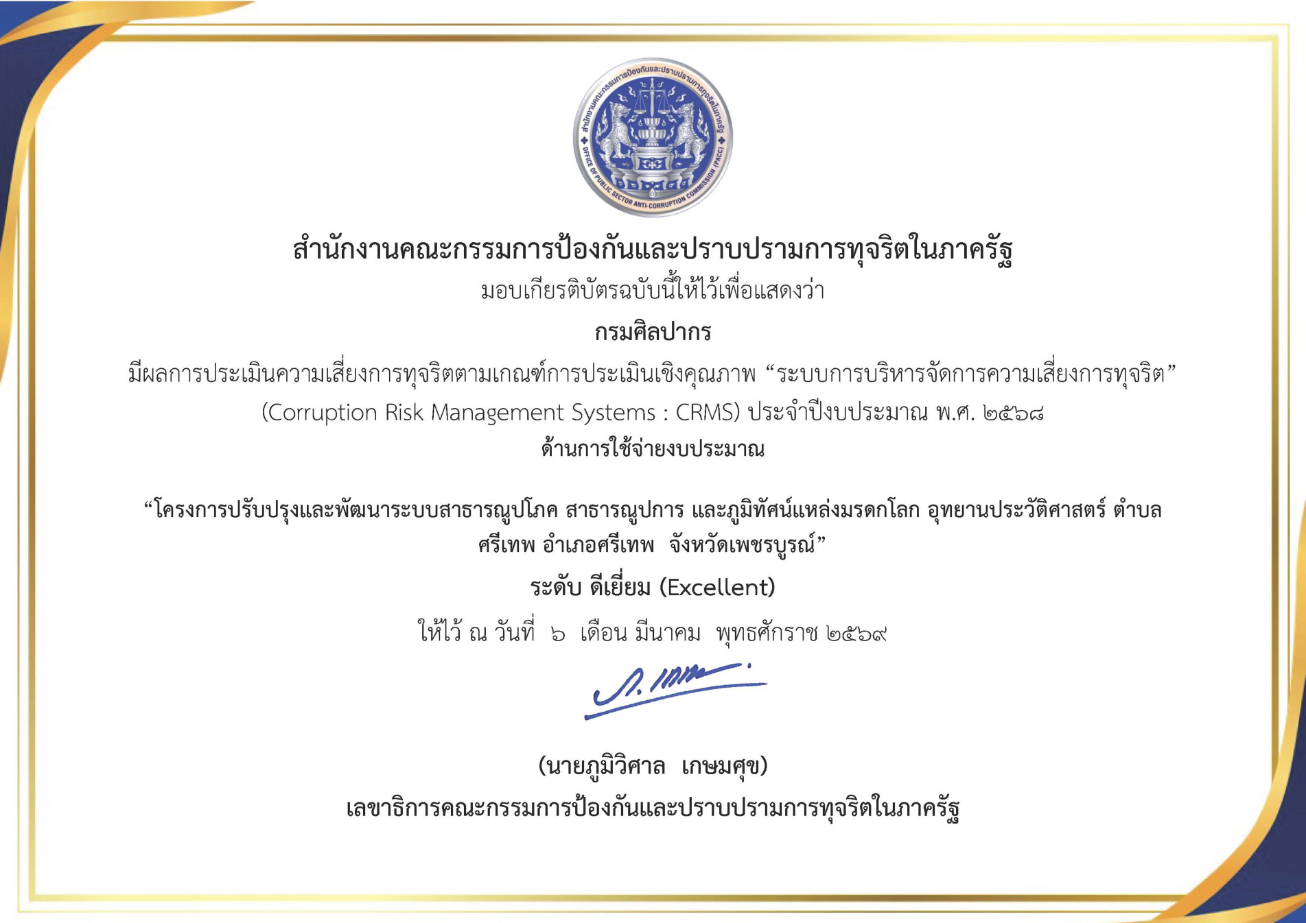 ภาพประกอบ :รางวัลประกาศนียบัตรเชิดชูเกียรติการประเมินความเสี่ยงการทุจริตตามเกณฑ์การประเมินเชิงคุณภาพ ประจำปีงบประมาณ พ.ศ.๒๕๖๘