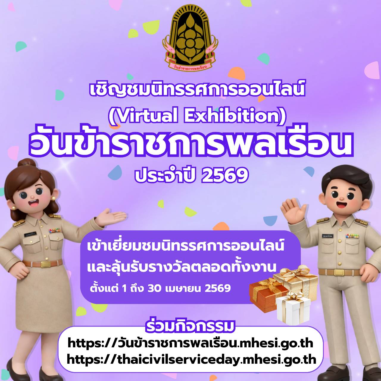 ภาพประกอบ :วันข้าราชการพลเรือน ประจำปี พ.ศ. 2569