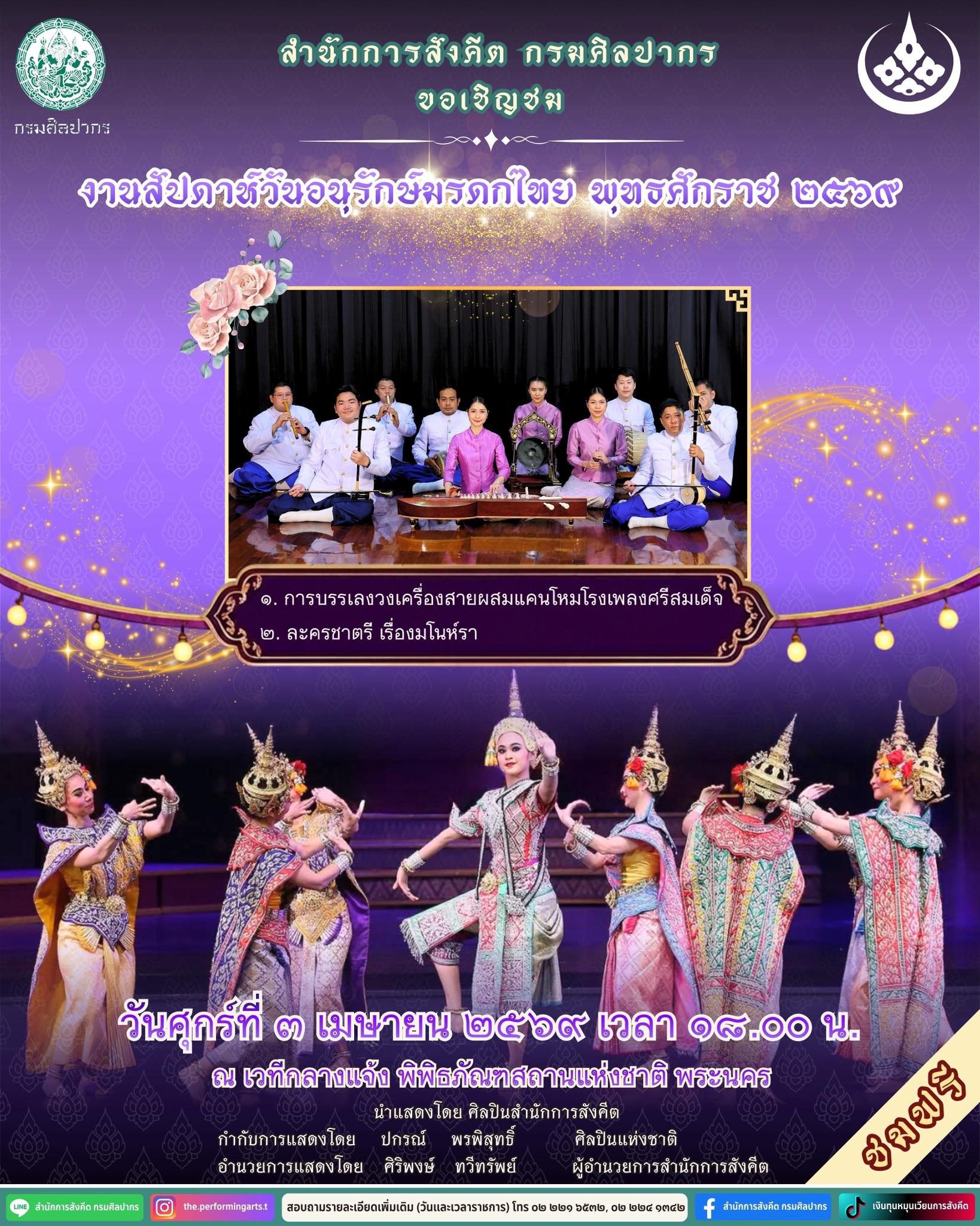 ภาพประกอบ :ขอเชิญชมการแสดงเนื่องในงานสัปดาห์วันอนุรักษ์มรดกไทย ๒๕๖๙ วันที่ ๓ เมษายน ๒๕๖๙