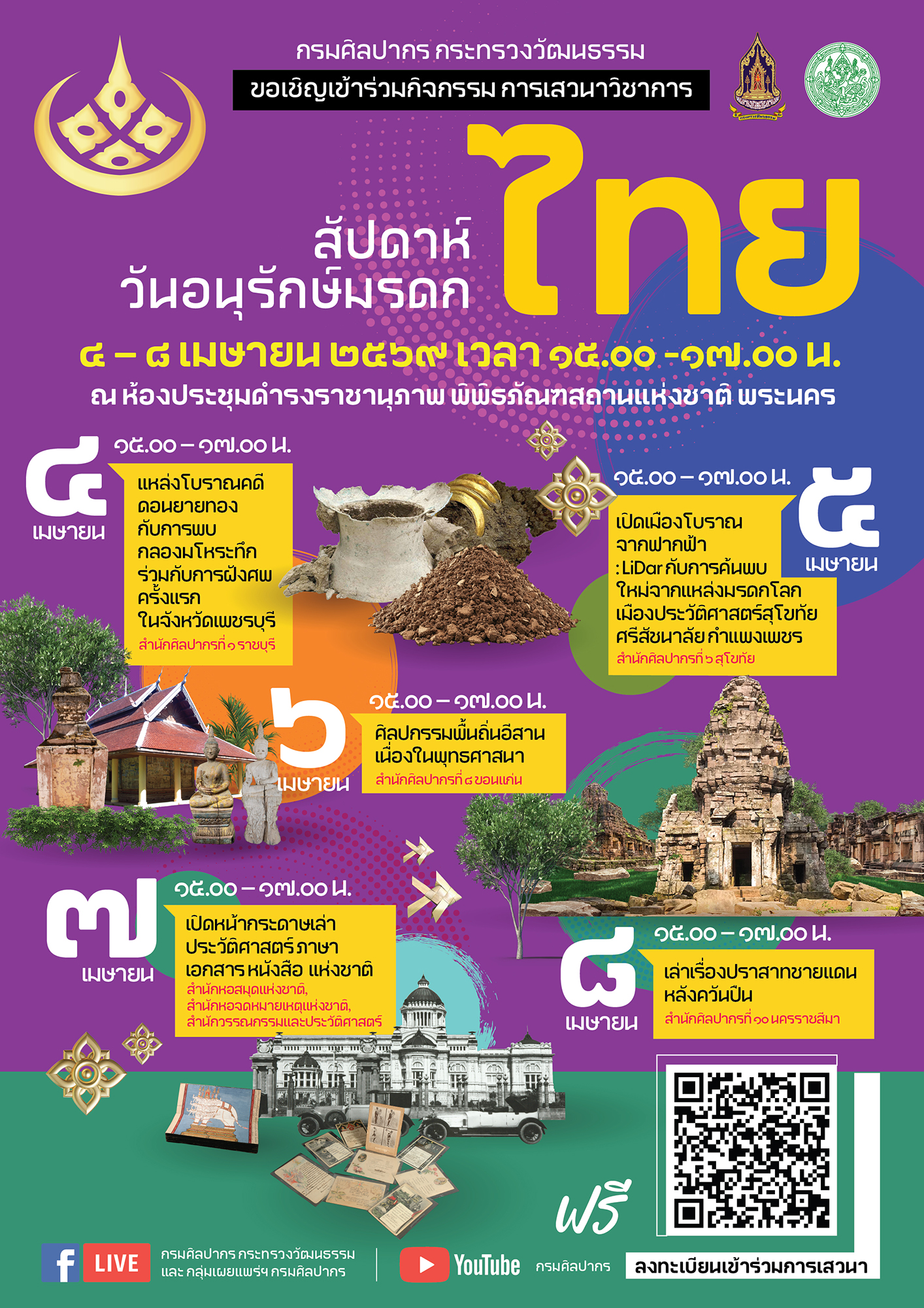 ภาพประกอบ :ขอเชิญฟังเสวนาวิชาการ เนื่องในสัปดาห์วันอนุรักษ์มรดกไทย วันที่ ๔ - ๘ เมษายน ๒๕๖๙