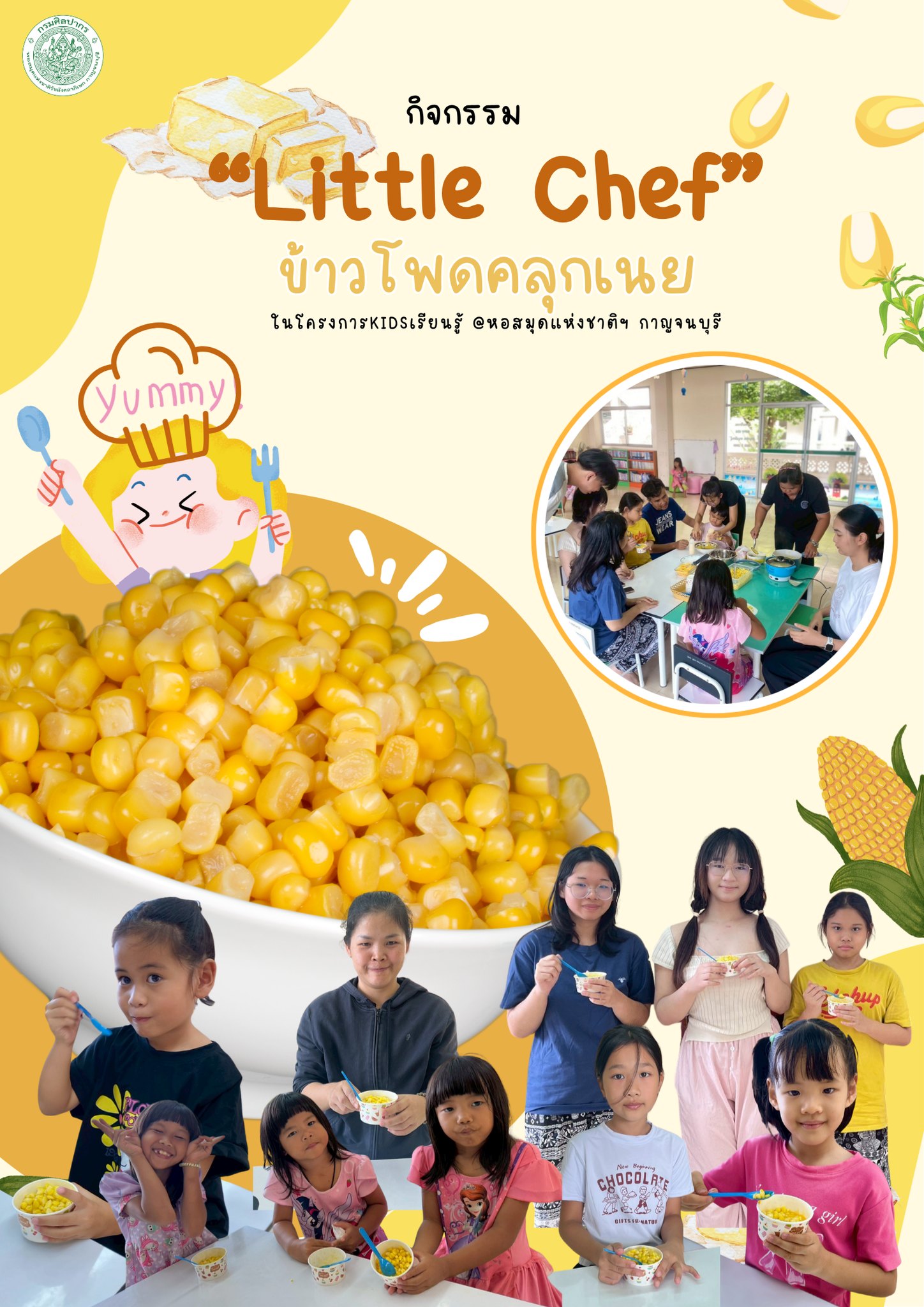 ภาพประกอบ :หอสมุดแห่งชาติรัชมังคลาภิเษก กาญจนบุรี จัดกิจกรรม “Little Chef” ข้าวโพดคลุกเนย