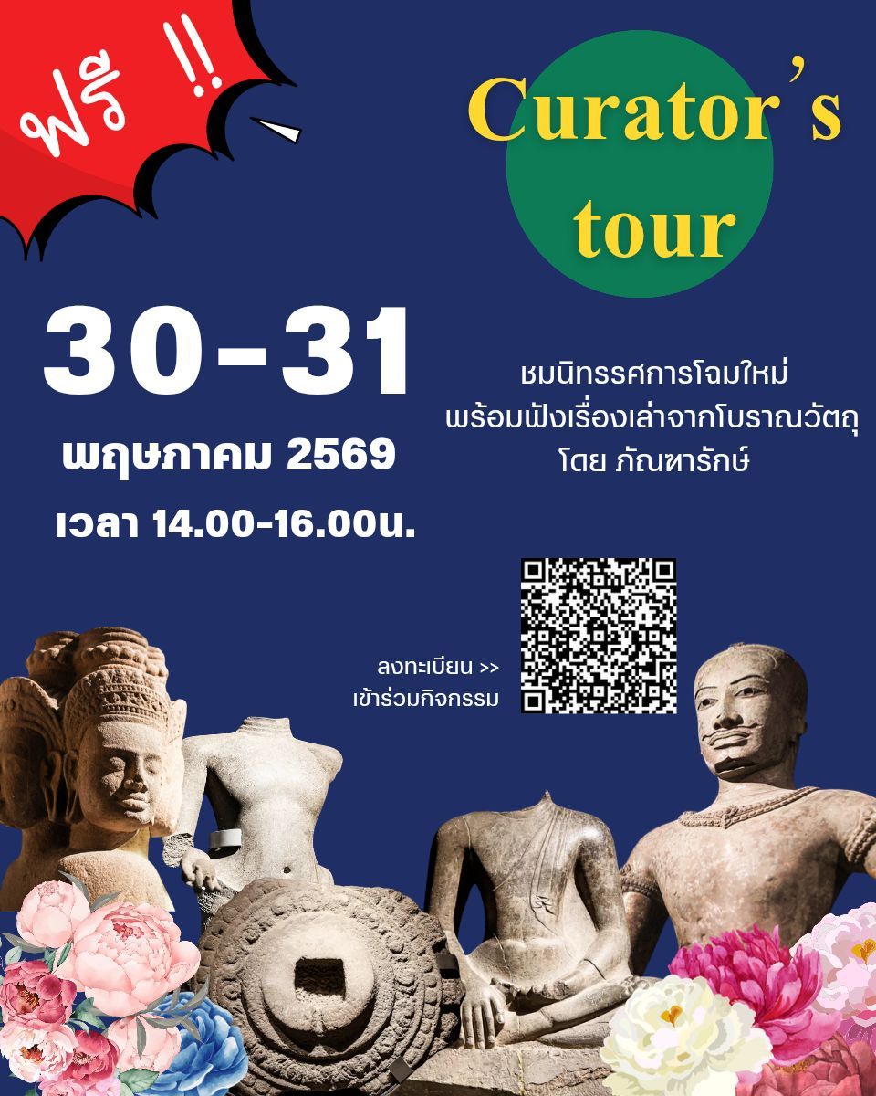 ภาพประกอบ :ชวนร่วมกิจกรรม Curator's tour พาชมนิทรรศการโฉมใหม่พิพิธภัณฑ์พิมายแบบจัดเต็ม