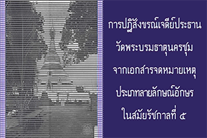 ภาพประกอบ :การปฏิสังขรณ์เจดีย์ประธานวัดพระบรมธาตุนครชุมจากเอกสารจดหมายเหตุประเภทลายลักษณ์อักษรในสมัยรัชกาลที่ ๕