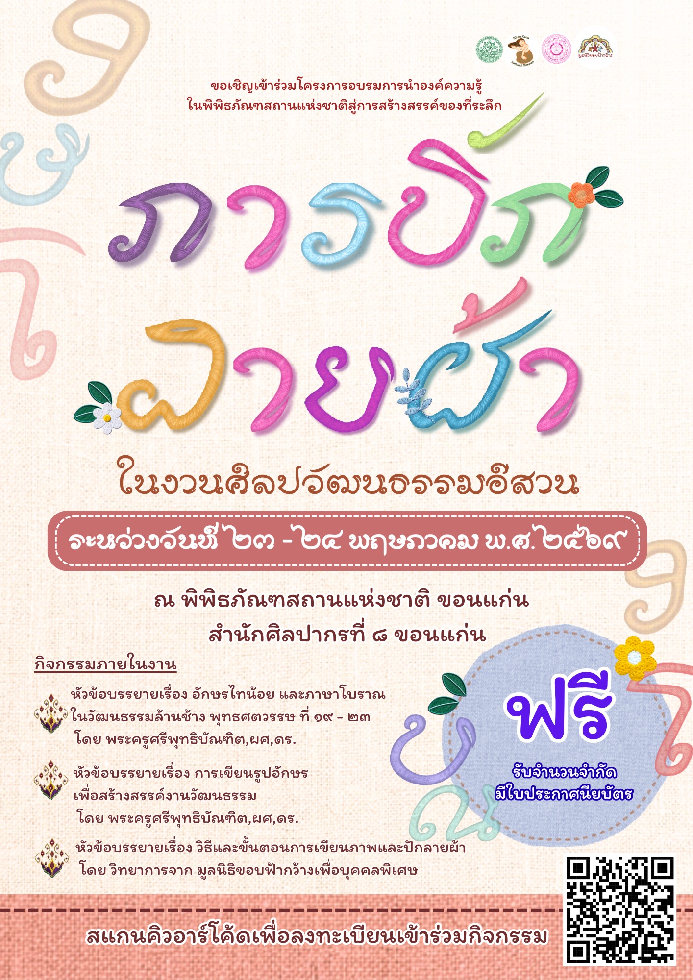 ภาพประกอบ :ขอเชิญร่วมอบรม “การปักลายผ้า ในงานศิลปวัฒนธรรมอีสาน”